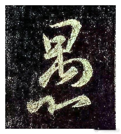 一笑三语：较宽、较方、较圆——五十七聊临写《圣教序》中之“愚”字        