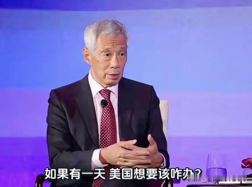 李显龙：美国的做法令新加坡等小国感到担忧，如果世界以这种方式运行“我们就麻烦了”