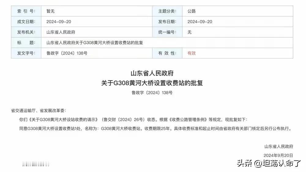 近期山东省批复了在G308黄河大桥设置收费站的请示，收费期限为25年，具体收费标