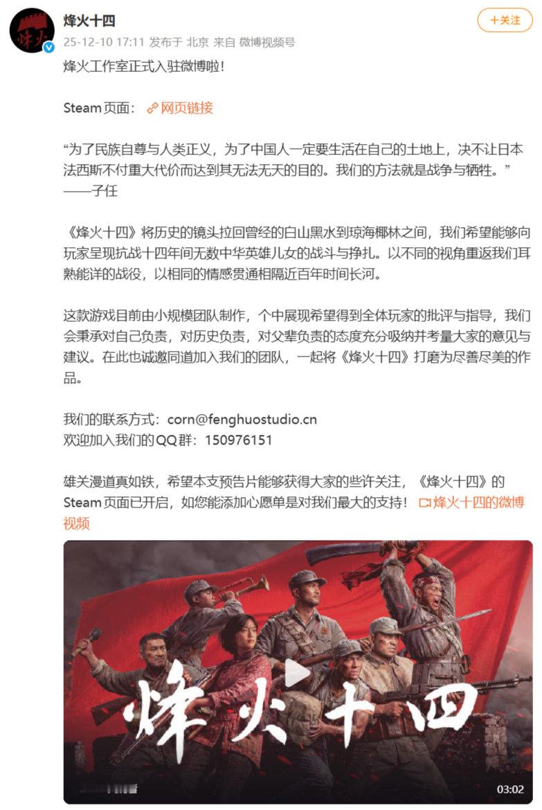 国产FPS抗日游戏《烽火十四》入驻微博，Steam商店页面已上线，发售时间待定。