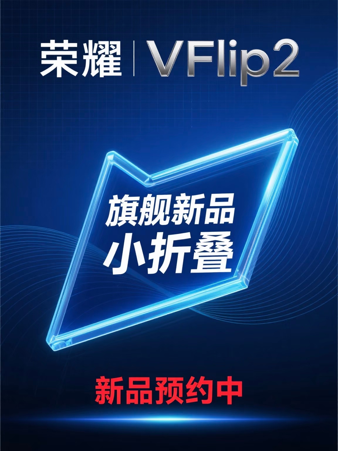 荣耀Magic V Flip 2内部培训完，线下有些店可以盲约了[doge] ​