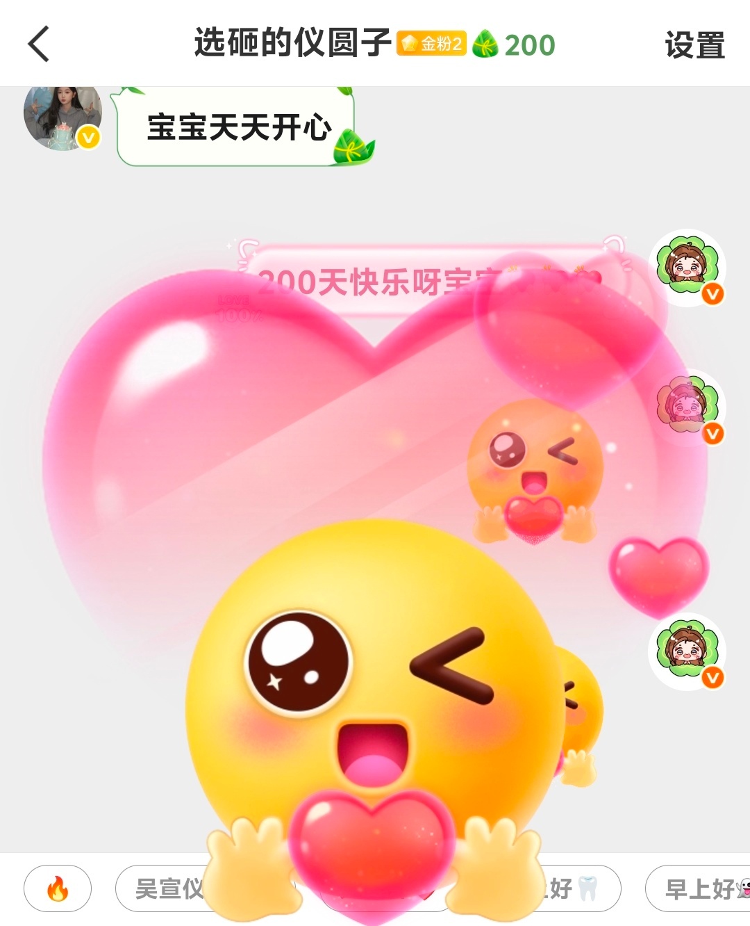200天快乐！呀呀呀