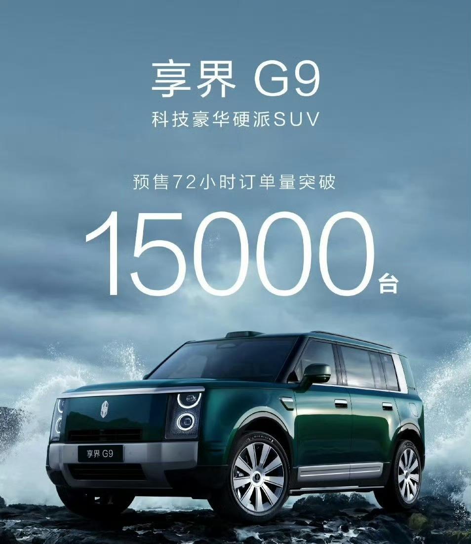 享界G9还是“越贵卖的越好”，72小时订单突破15000台。好奇都是什么人买G9