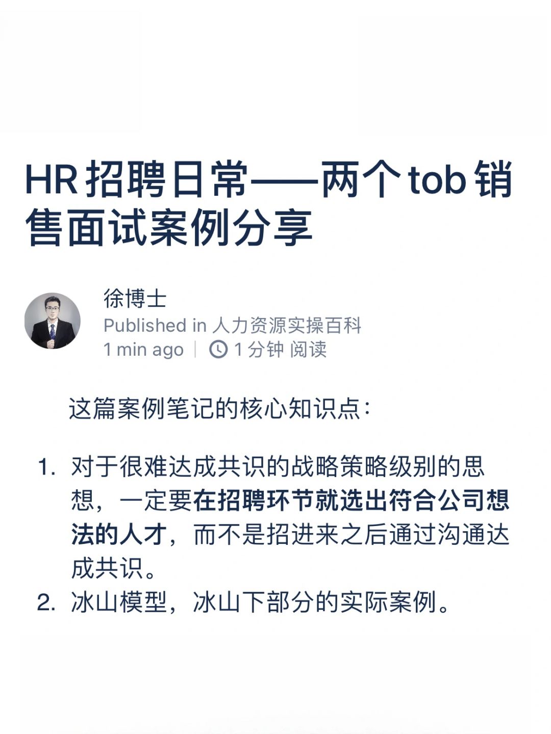 HR招聘日常——两个tob销售面试案例分享