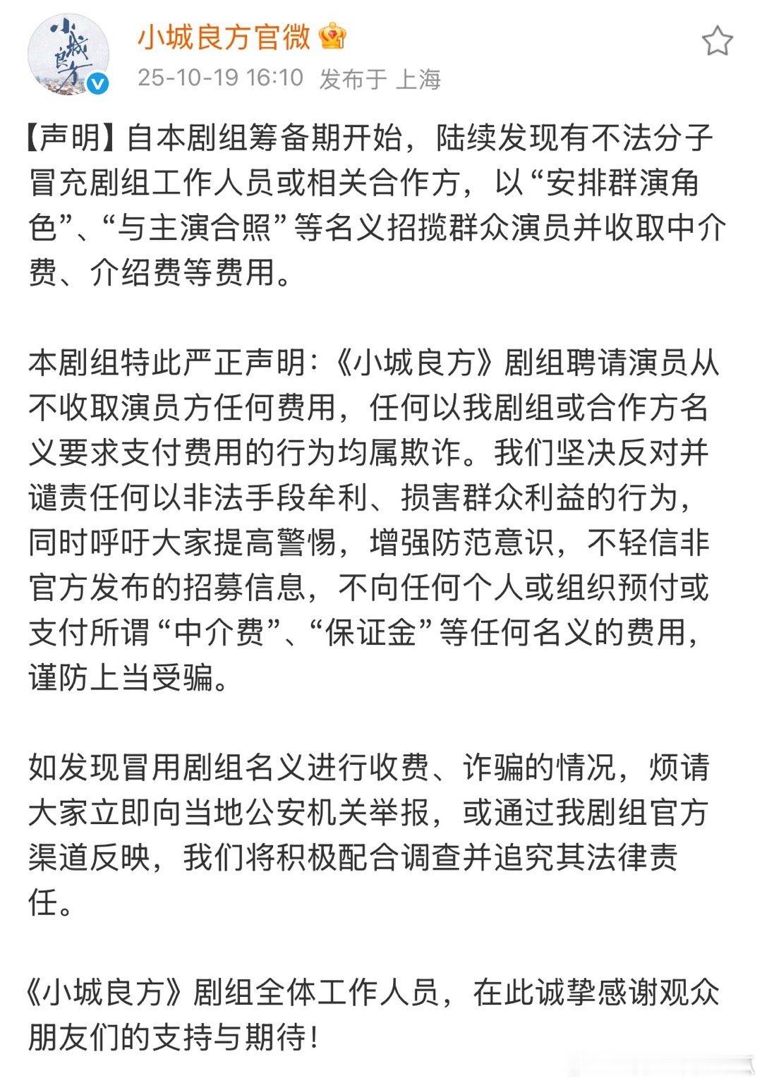 小城良方剧组严正声明：剧组聘请演员从不收取演员方任何费用！大家擦亮眼，切勿上当受