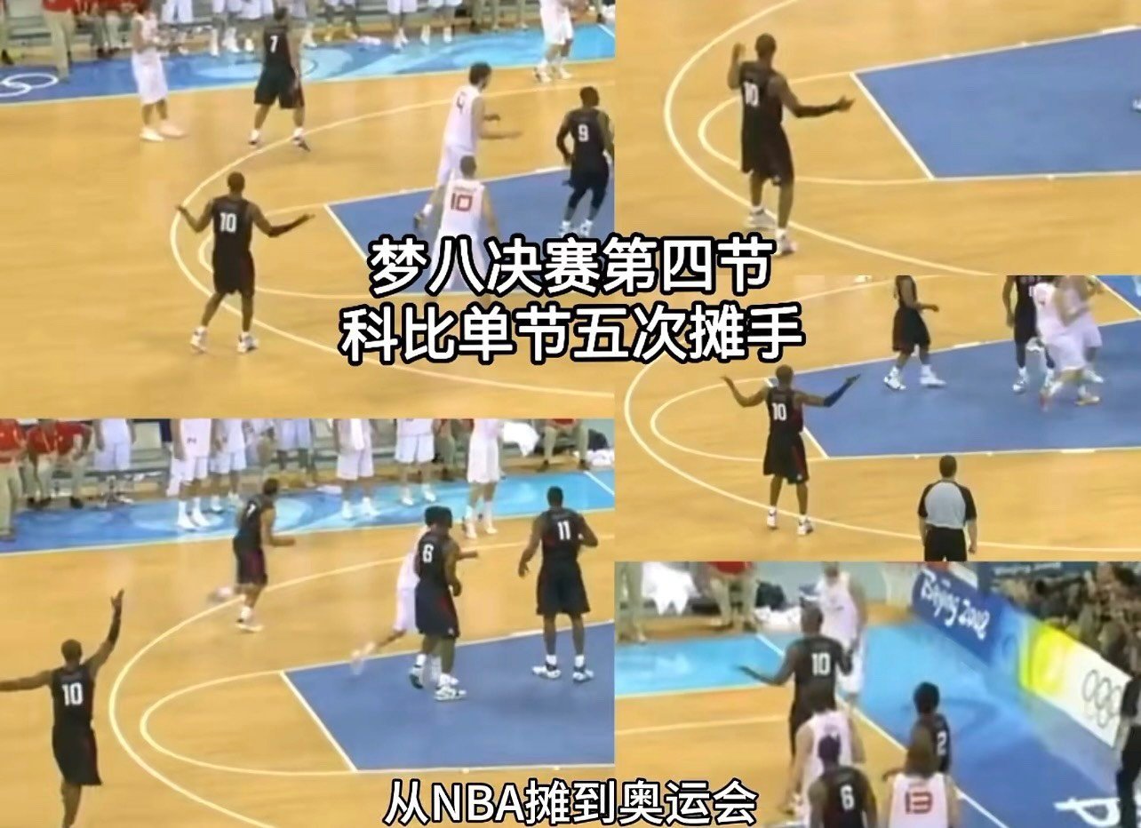 回旋镖！科比是真的摊手届的GOAT啊？ ​​​