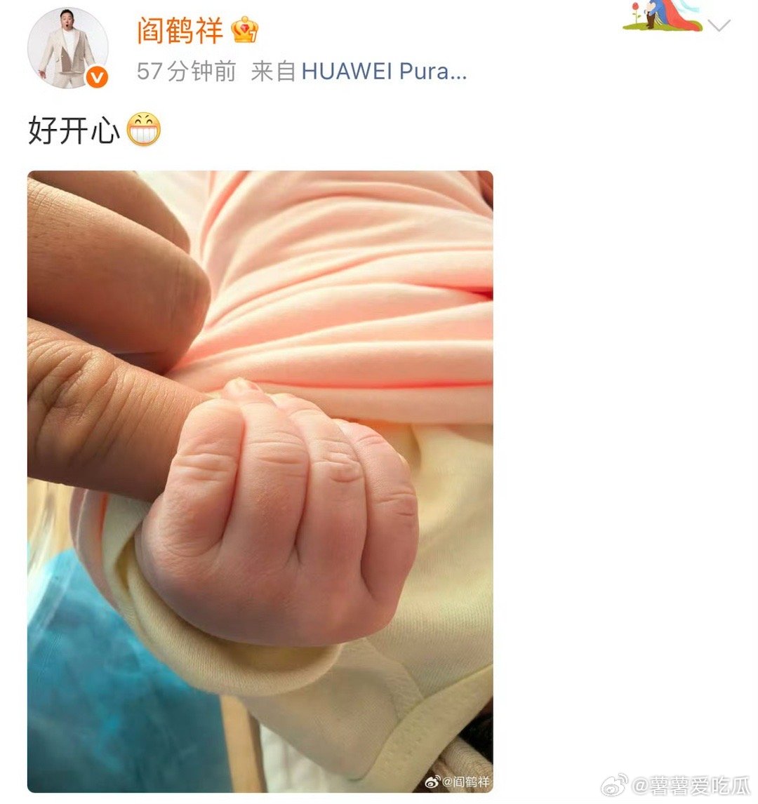 阎鹤祥升级当爸恭喜！！ 