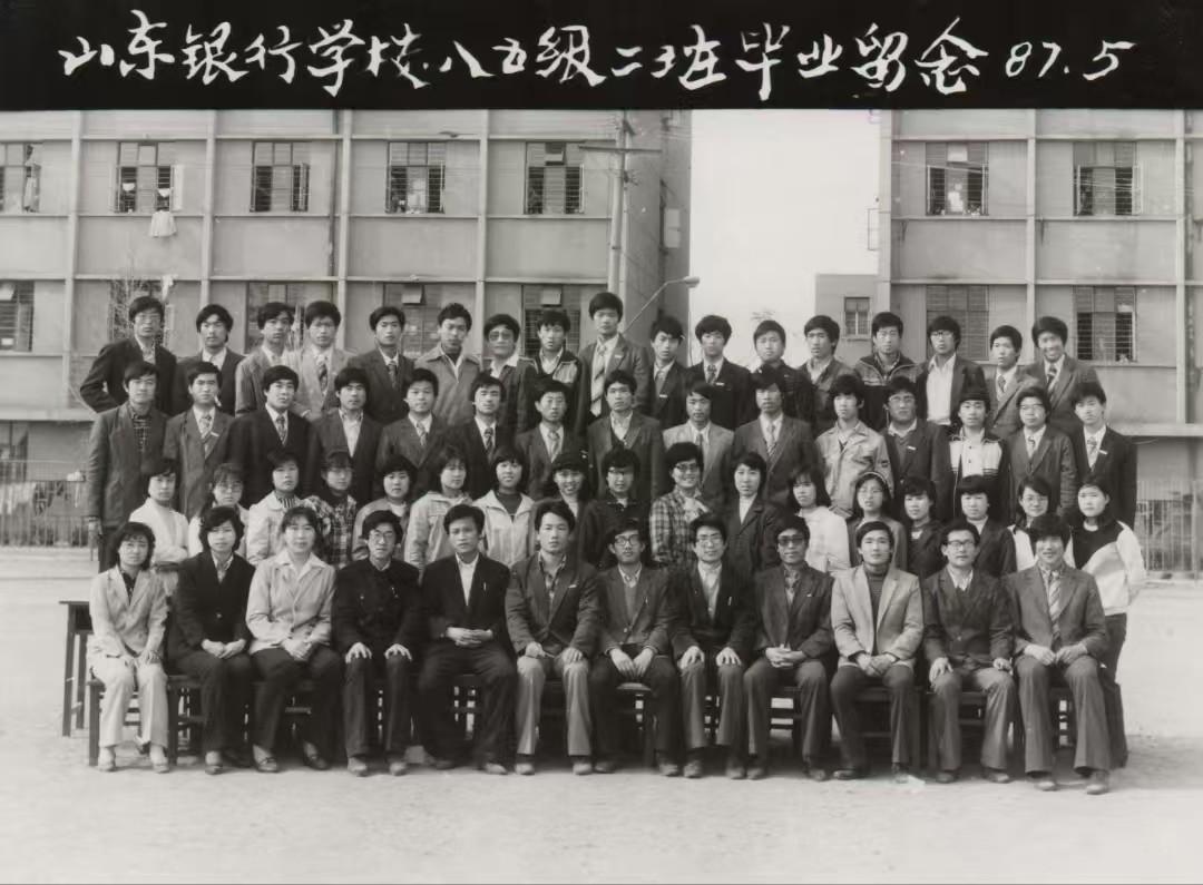 山东银行学校85级2班毕业合影