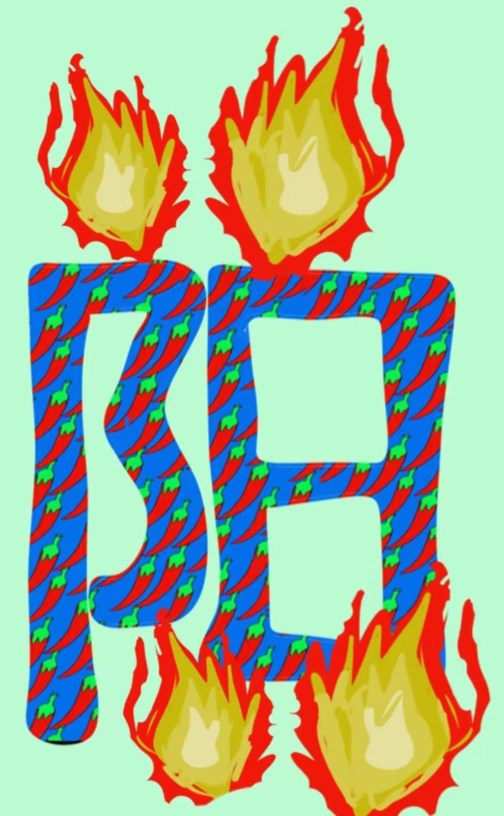 火焰映红天，辣椒舞春风。这个词语是什么？开动大脑非常简单。