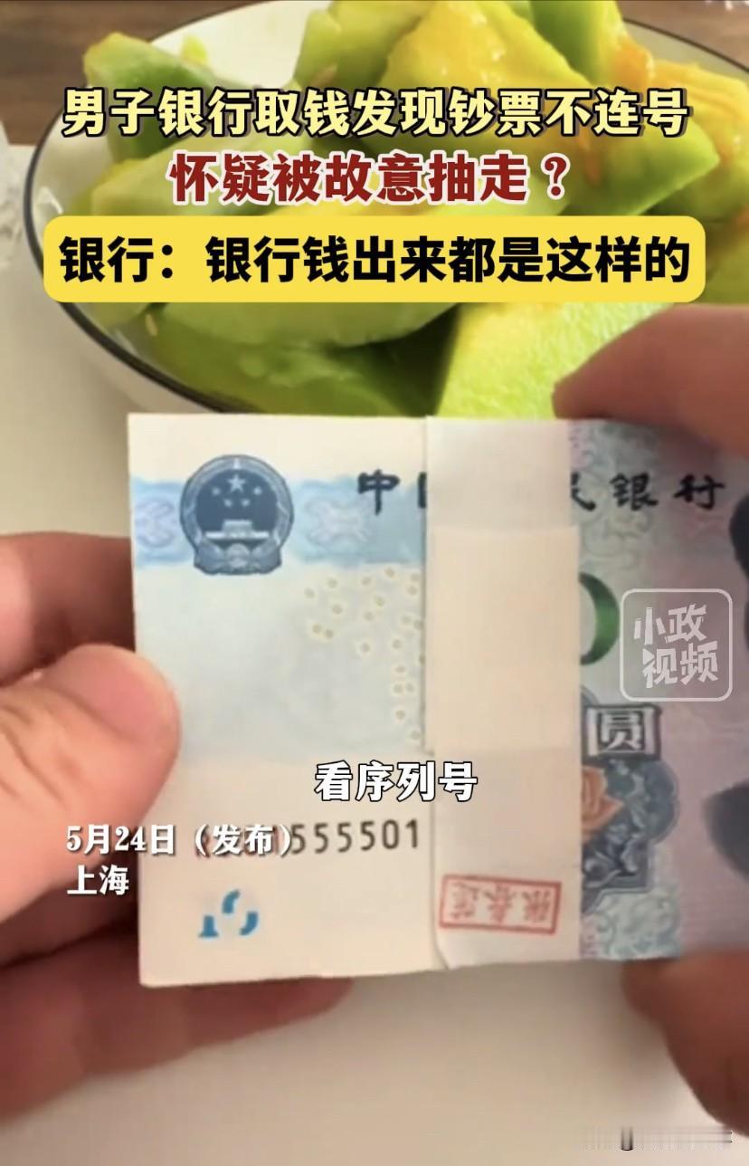 上海，男子去银行取了一沓崭新的10元钞票，可当他回家查看时，却发现原本连在一起的