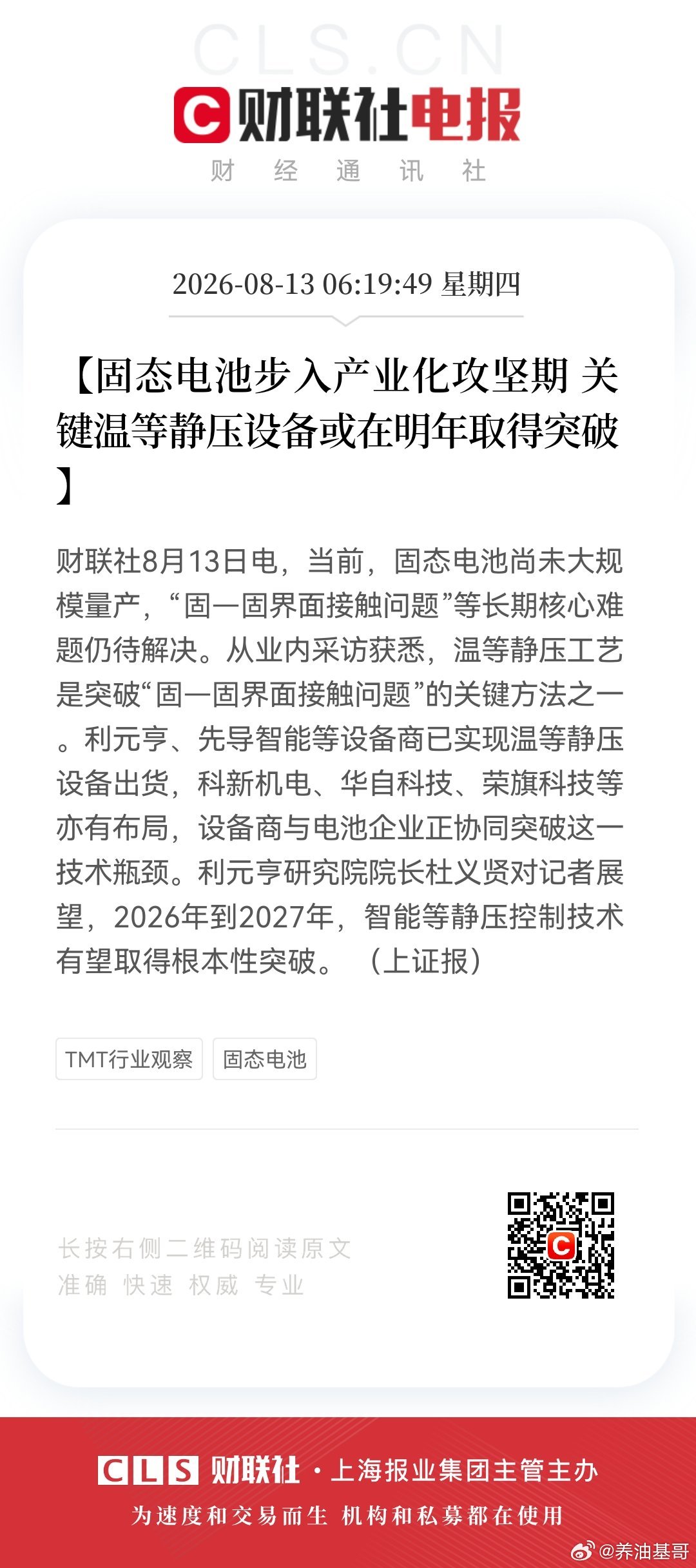 【固态电池步入产业化攻坚期 关键温等静压设备或在明年取得突破】财联社8月13日电