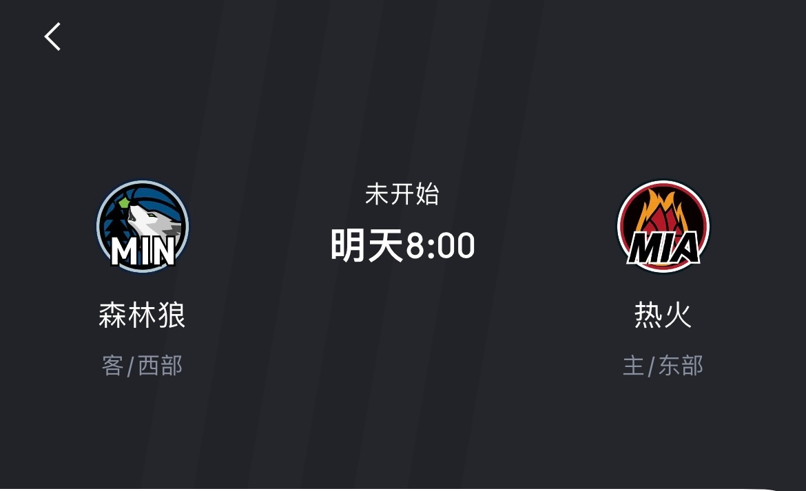 明天好看[吃瓜]森林狼vs热火 ​​​