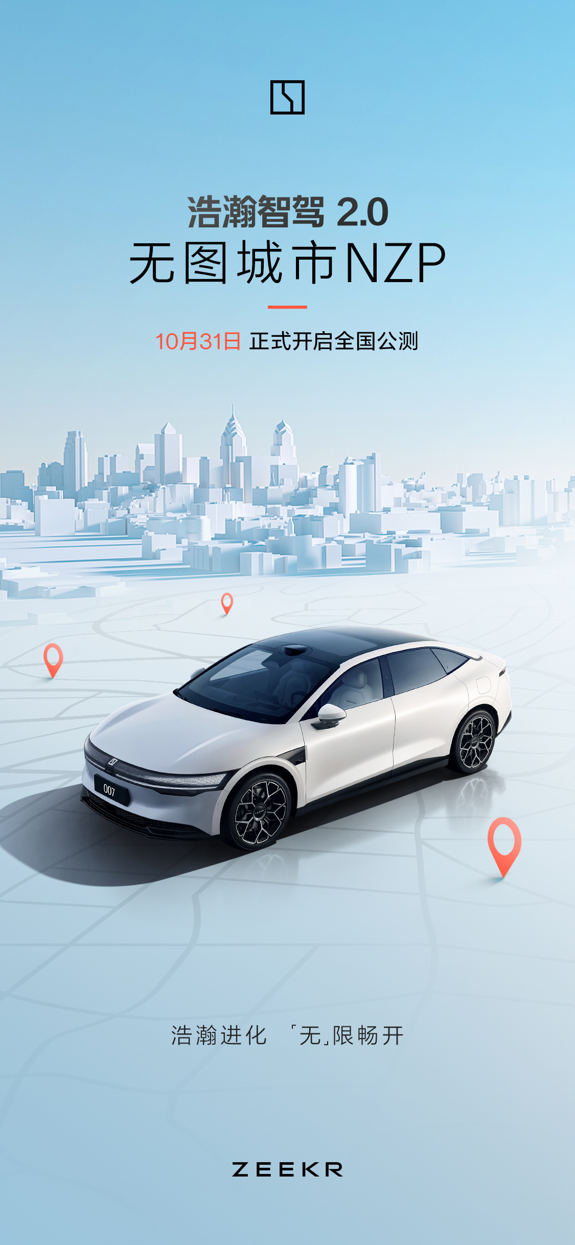 极氪今天刚刚官宣：无图城市NZP本月31号开启全国公测。之前说的，车位到车位三个