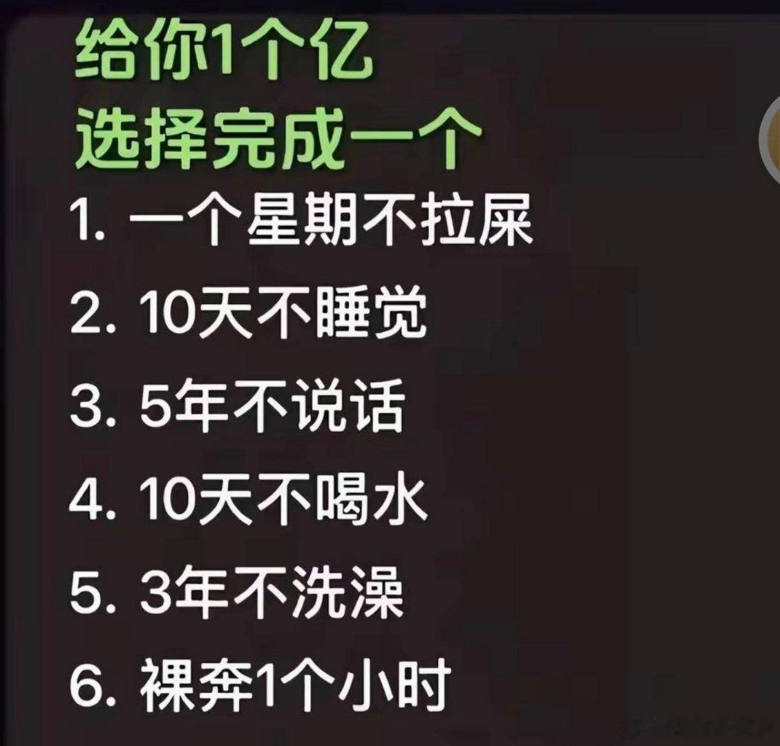 给你一个亿，选择完成一个 