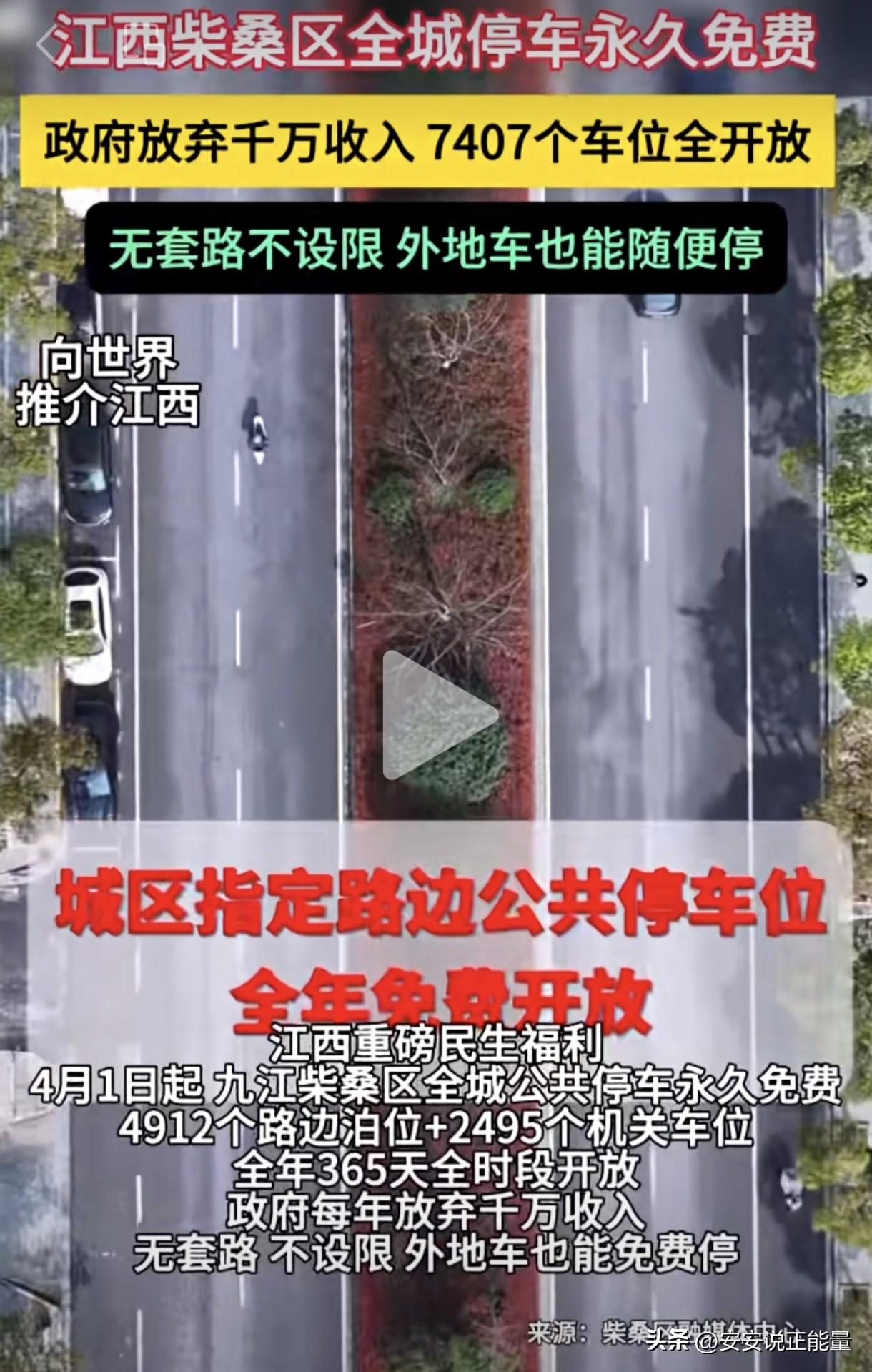 全城停车位永久免费停车！当其他地方还在想着法子搞慧泊停车收费的时候，江西柴桑区却