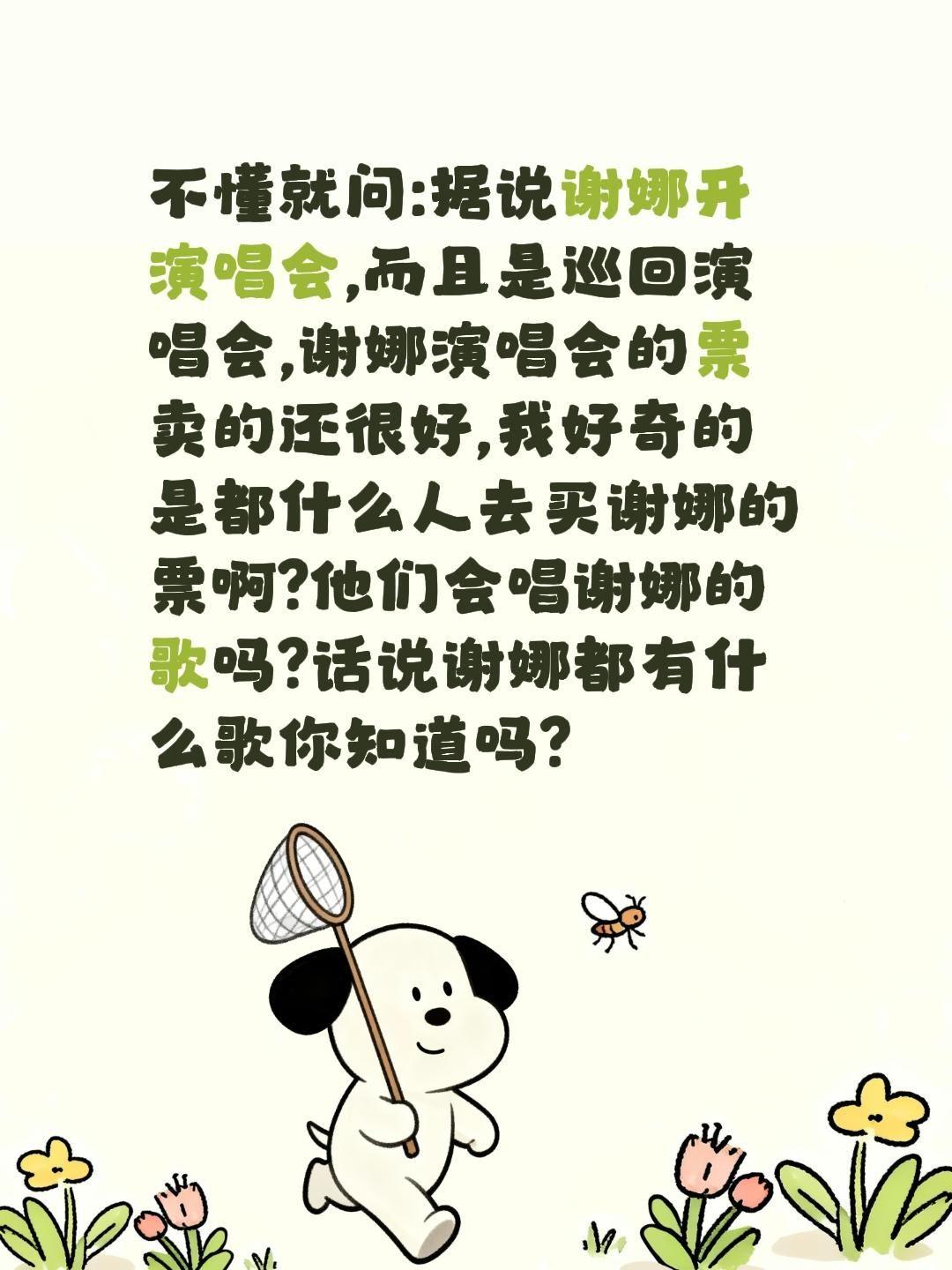 不懂就问:据说谢娜开演唱会,而且是巡回演唱会,谢娜演唱会的票卖的还很好,我好奇的