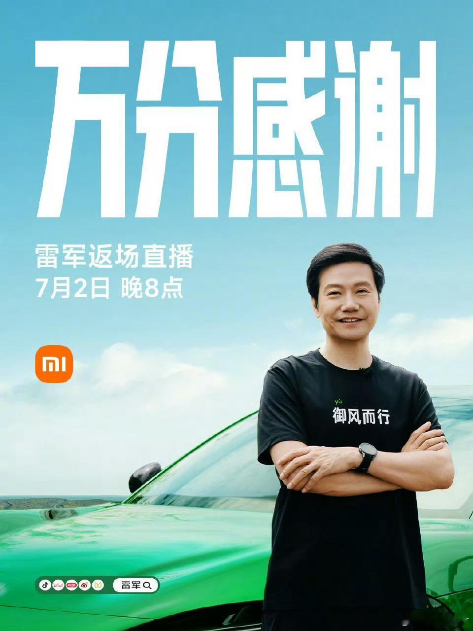 这场直播假如（注意是假如！）要是带货小米YU7，销量不敢想[苦涩]小米汽车小米y