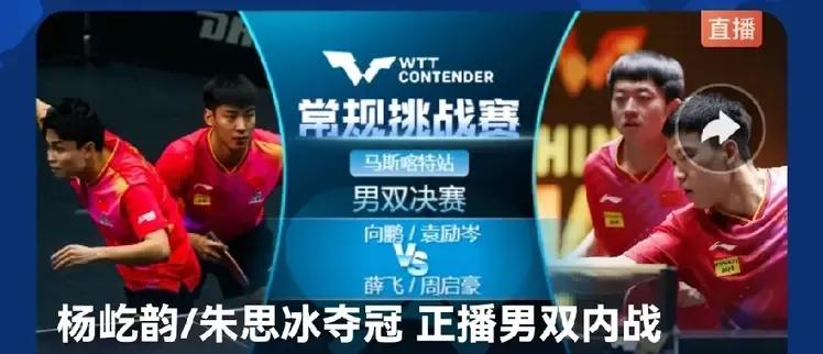 WTT马斯喀特常规挑战赛，女双又获冠军。由于剩下的男双，男女单打决赛，都是国乒的