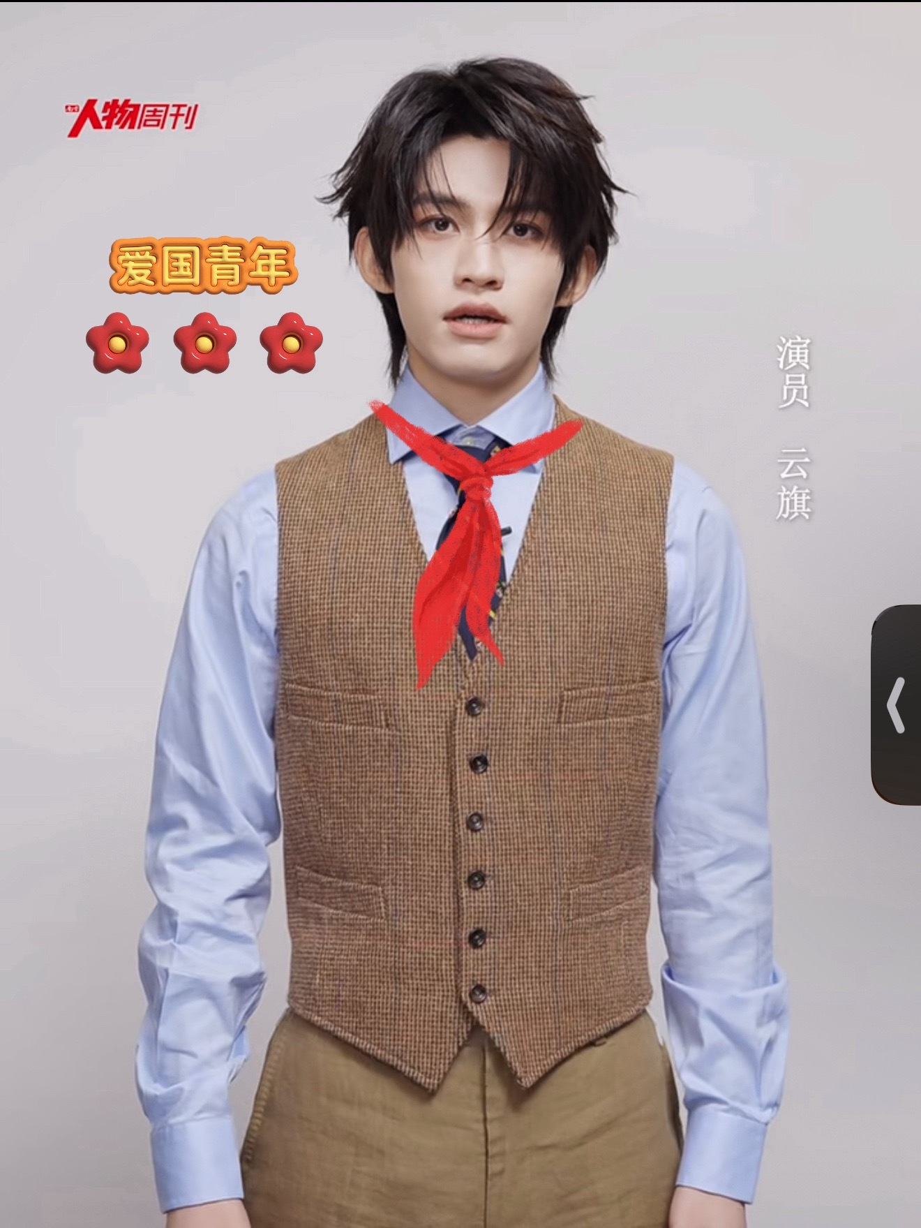 嘿嘿，我们是少先队员，乖孩子。 