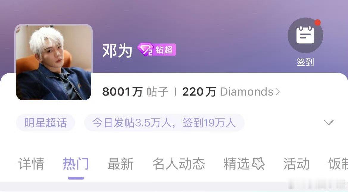 恭喜邓为超话发帖量破8000w，脸在江山在 老天追着喂饭，为子就是硬帅！[哈哈]