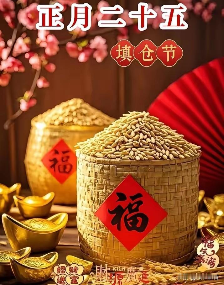 不提填仓节，都以为春节过完了呢，今天是正月二十五，这是正月里最后一个重要节日，习