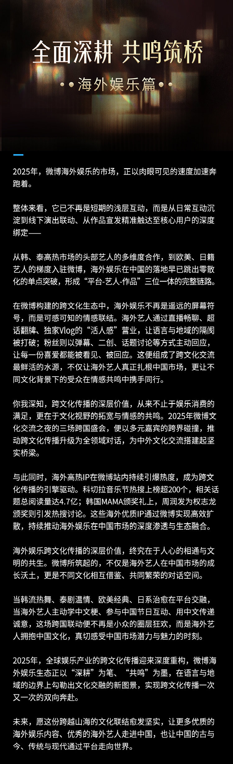 2025微博海外娱乐名场面 2025微博娱乐白皮书发布，海外娱乐构建全球娱乐新生