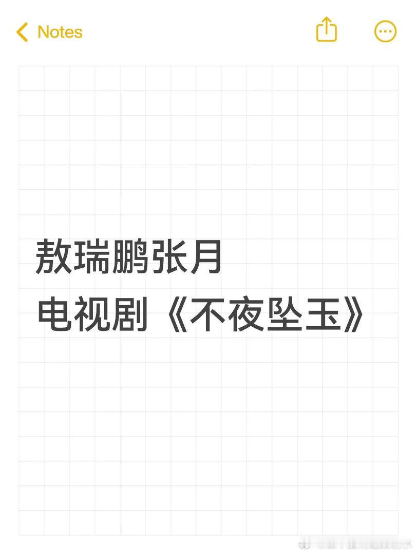 敖瑞鹏张月《不夜坠玉》敖瑞鹏｜张月 