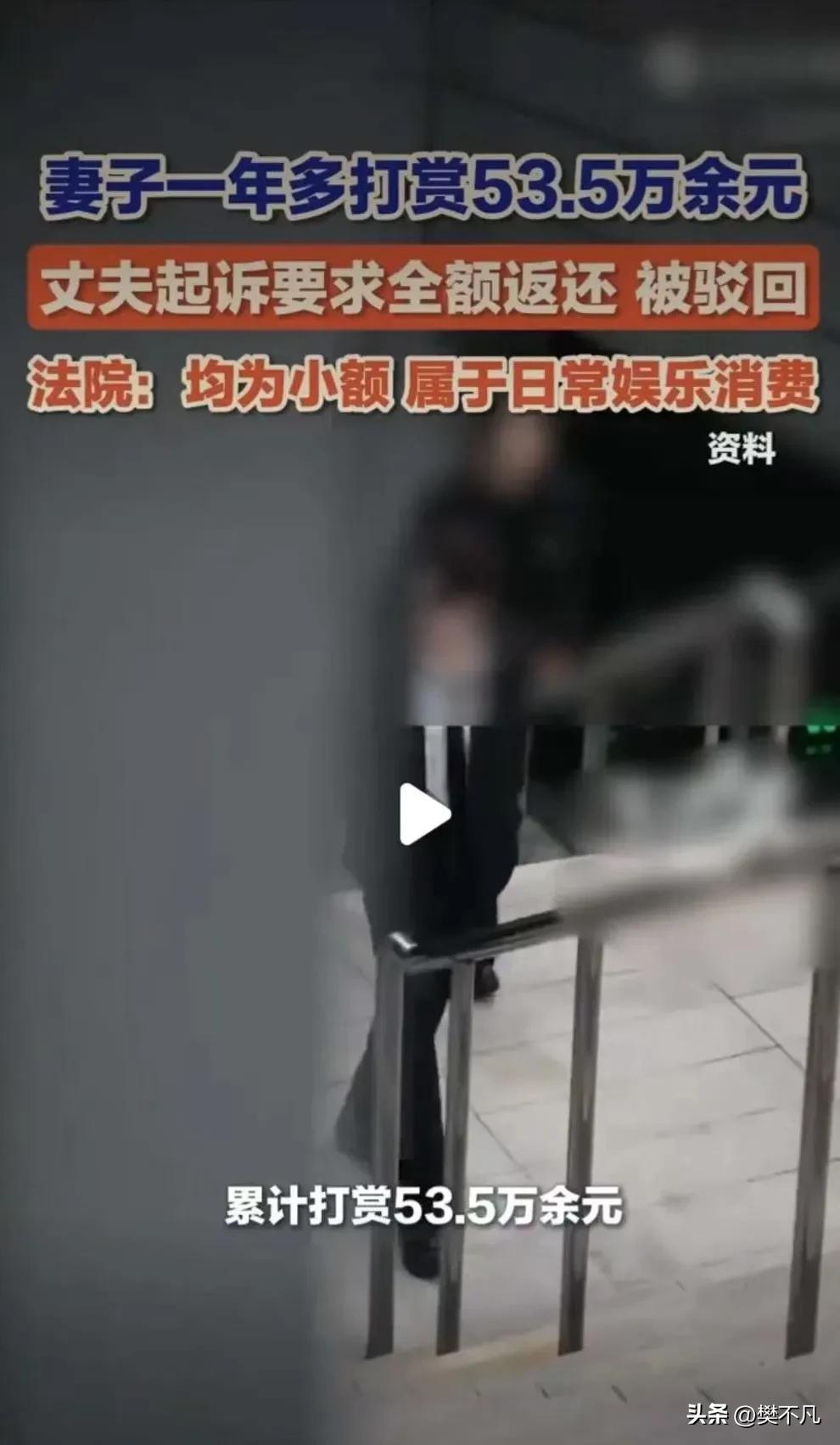 妻子一年打赏主播54万，丈夫起诉要求退还，法院判决让他傻眼了

广西钦州，李女士