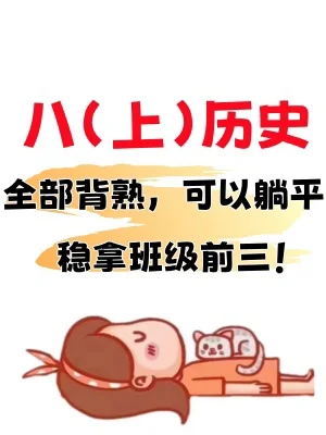暑假预习✅八上历史30天背诵小纸条‼️