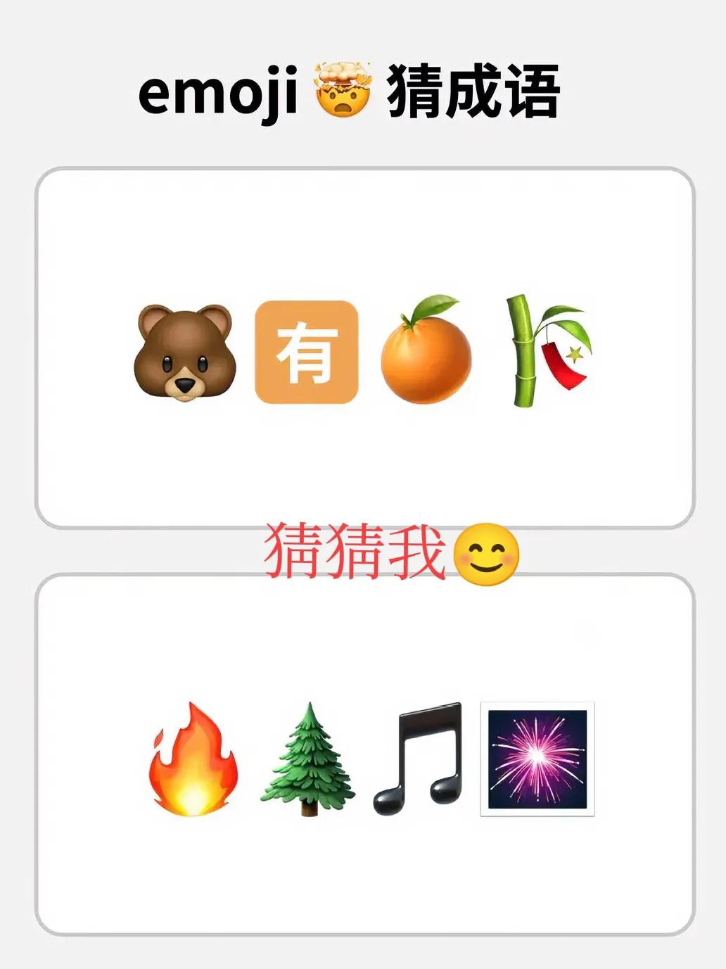 今天刷手机的时候碰到个好玩的 emoji 猜成语游戏，给我难住了！
 
第一个，