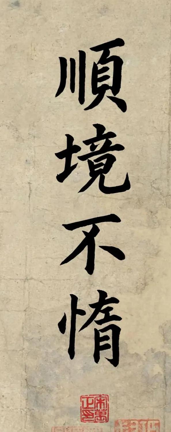 顺境不惰，逆境不馁，以心制境，万事可成––––宋老师作品欣赏