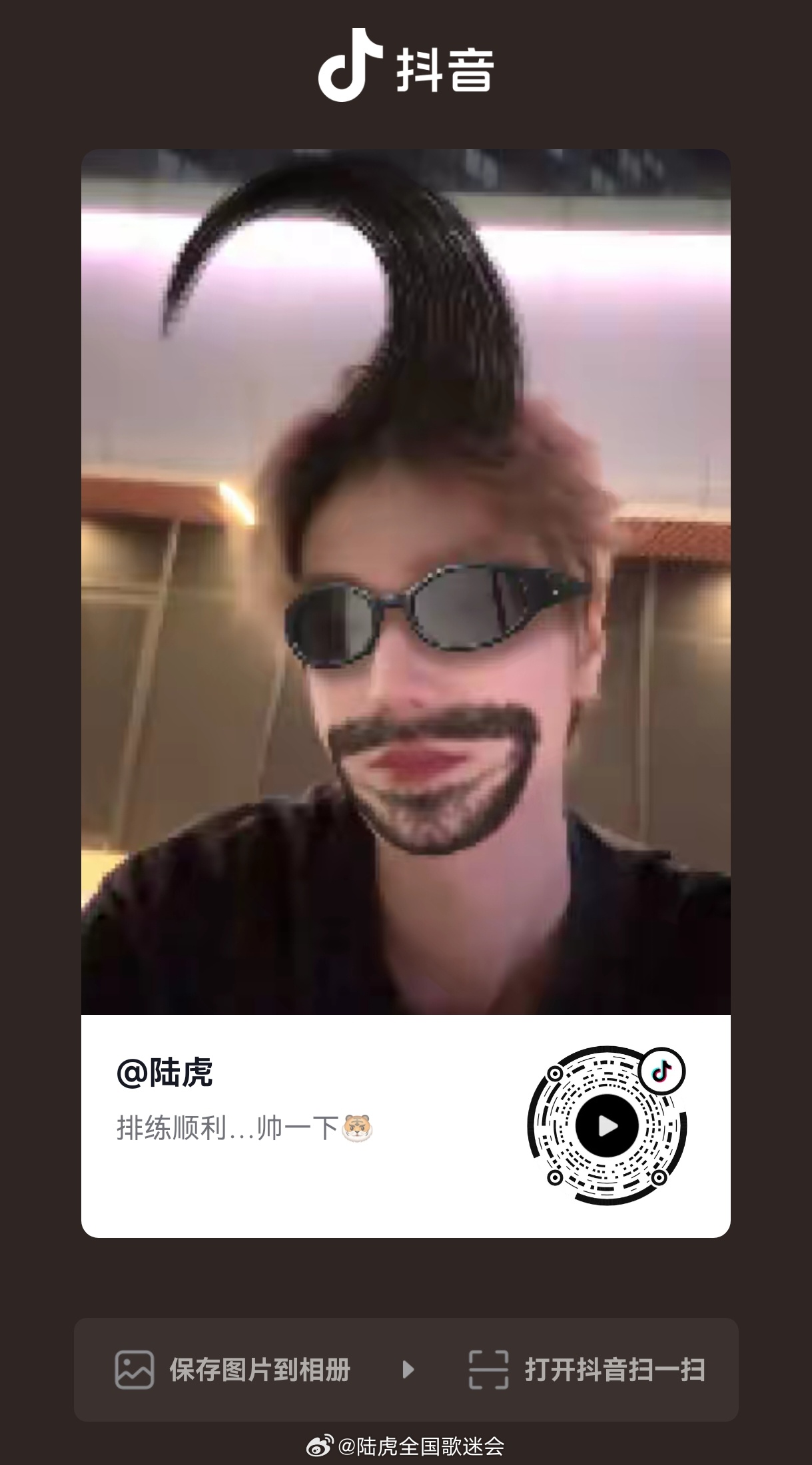 陆虎  【🐯】 抖🎶今日营业露珠贝贝们移步抖互动 记得点亮💚哦 