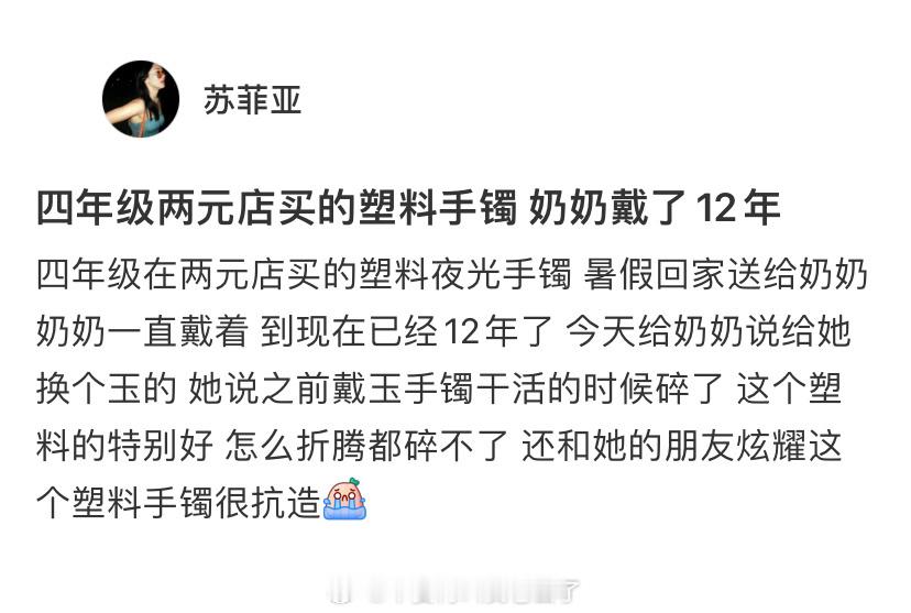 在两元店买的塑料手镯，奶奶戴了12年[泪] 