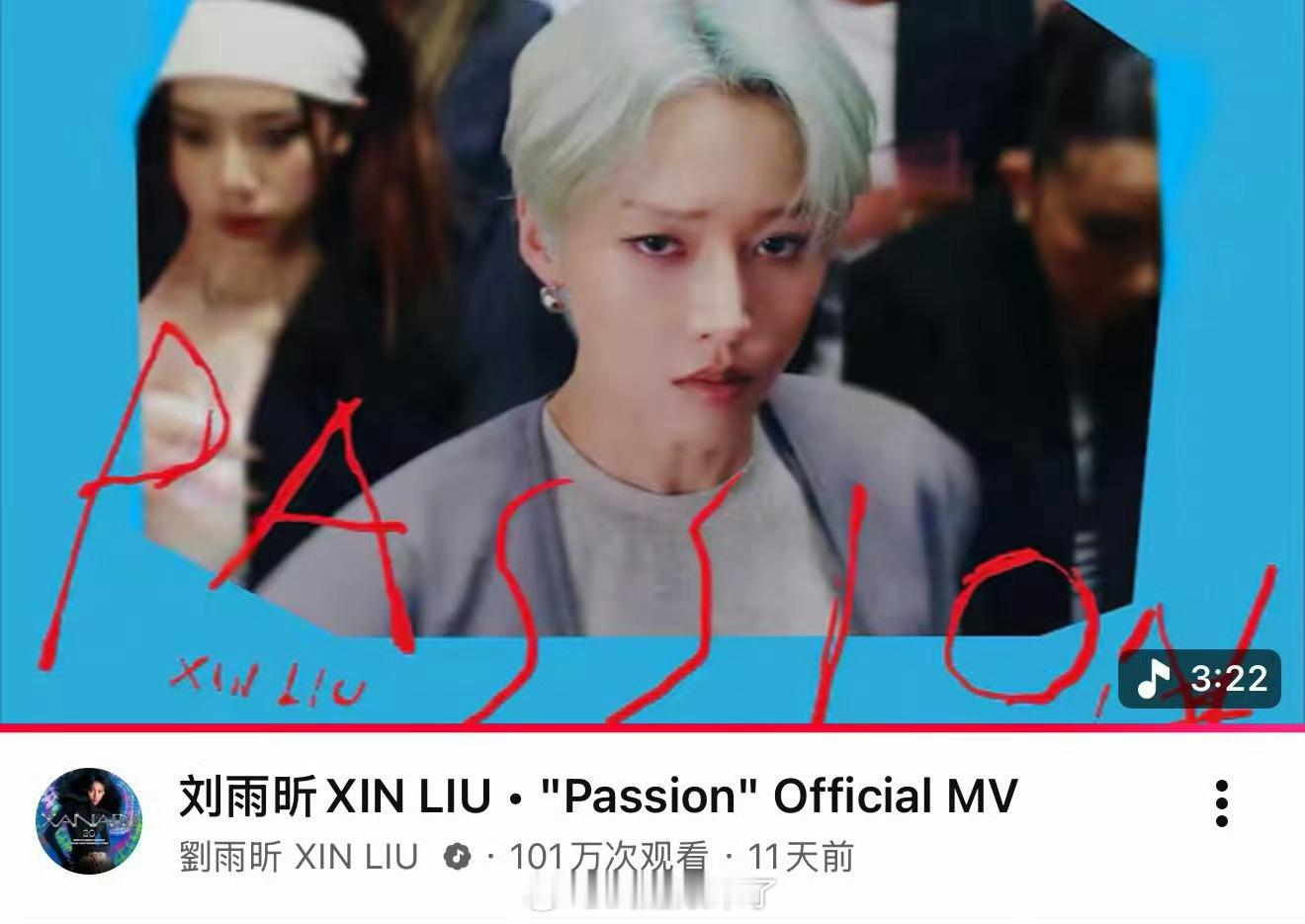 恭喜刘雨昕《passion》MV油管播放量破百万了👍 