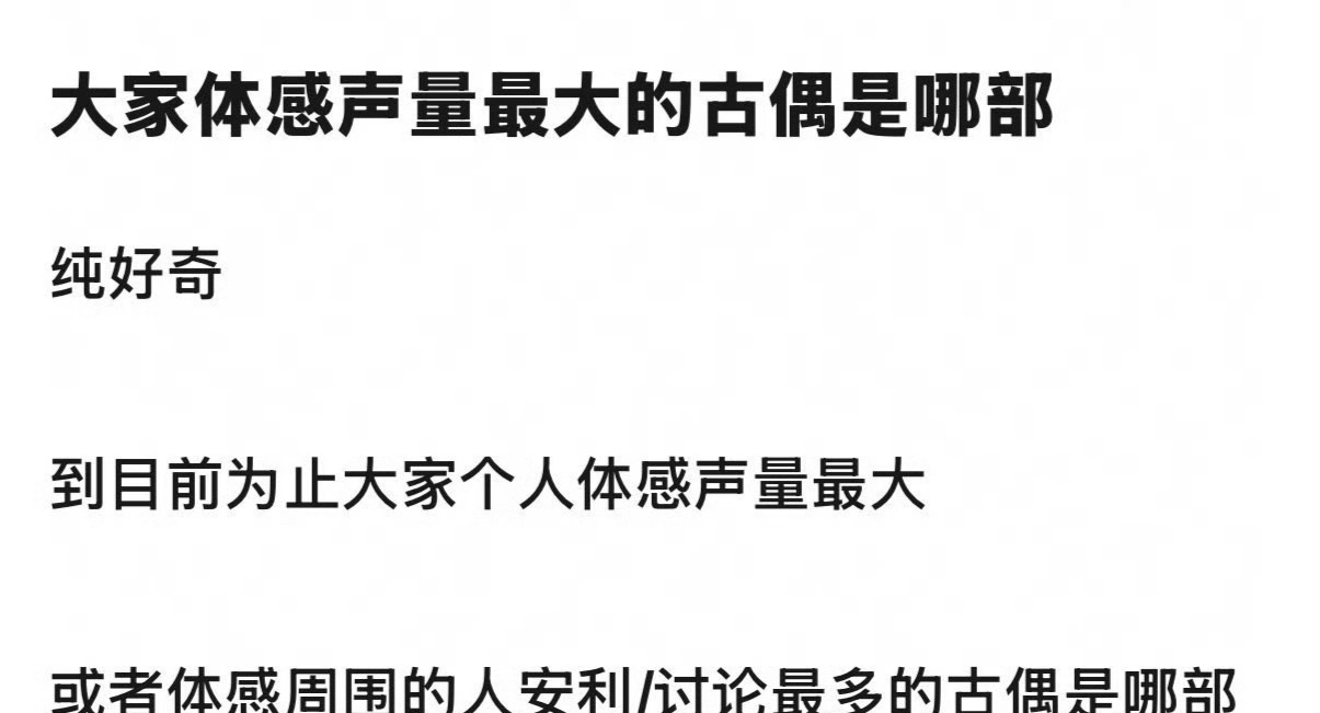 这两年体感声量最大的古偶是哪部？ 