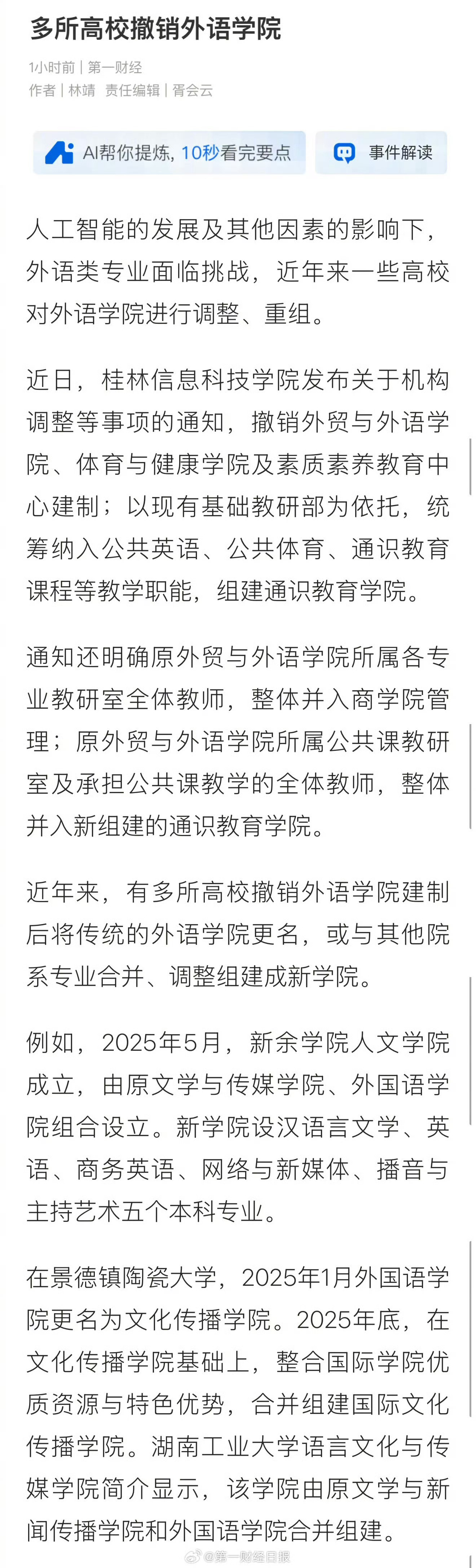多所高校撤销外语学院AI冲击叠加行业变化，外语专业的转型已经迫在眉睫。江湖热点课