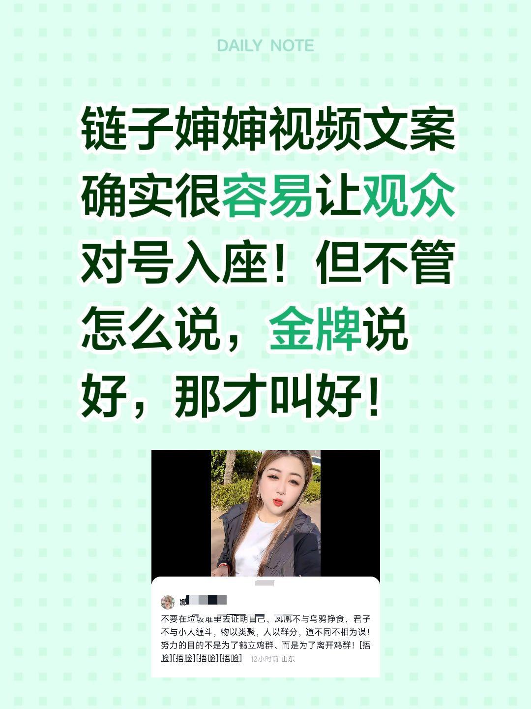 链子婶婶视频文案确实很容易让观众对号入座！
但不管怎么说，金牌说好，那才叫好！