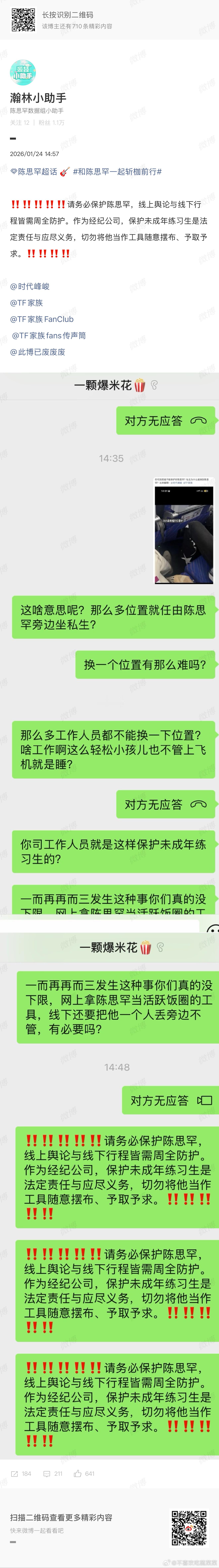 陈思罕粉丝维权 