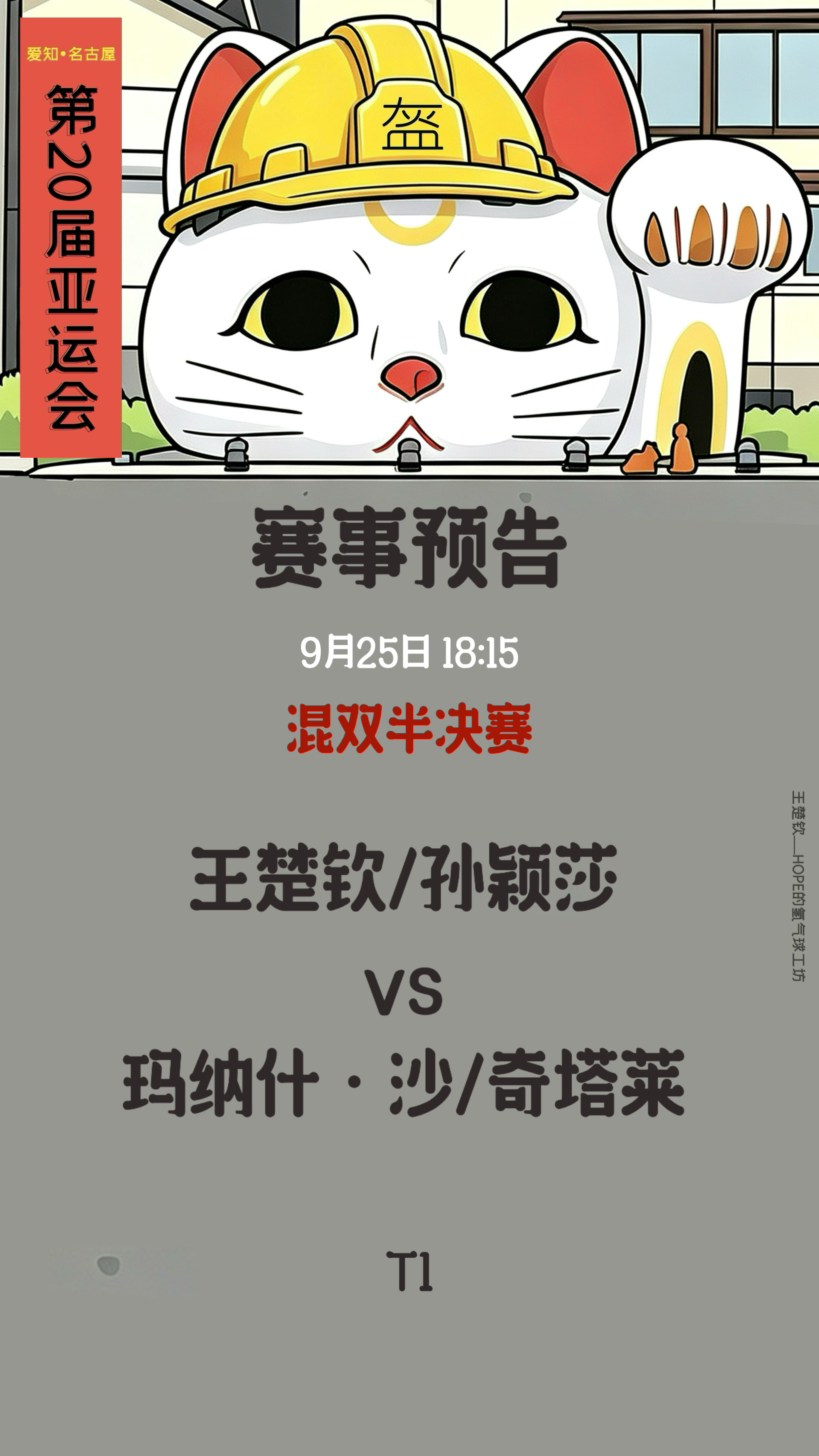 王楚钦🦁️王楚钦加油  【爱知名古屋亚运会  】9月25赛事预告混双半决赛王楚