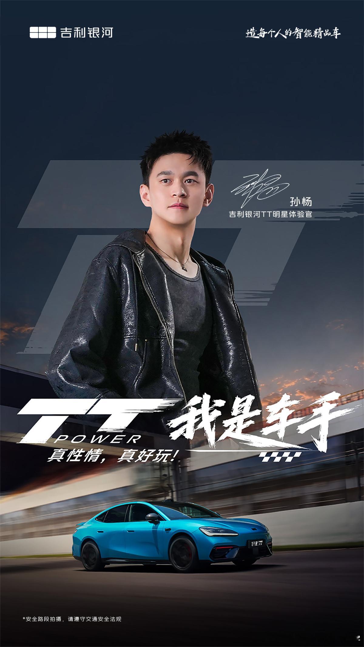 泳池之内破浪争先，赛道之上驰骋向前。孙杨跨界开启陆地竞速首秀，成为吉利银河TT明