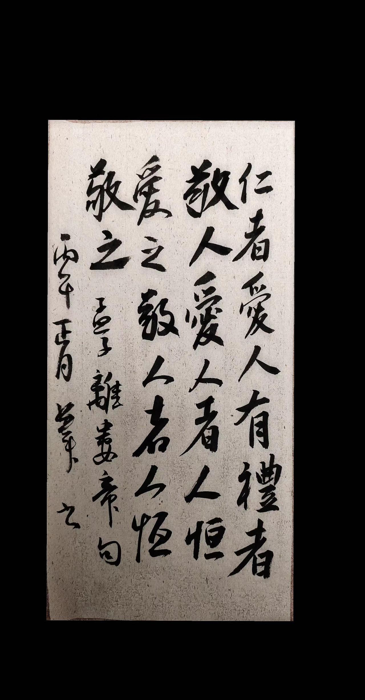 仁者爱人，
有礼者敬人。
爱人者人恒爱之，
敬人者人恒敬之。
孟子 
手写练字