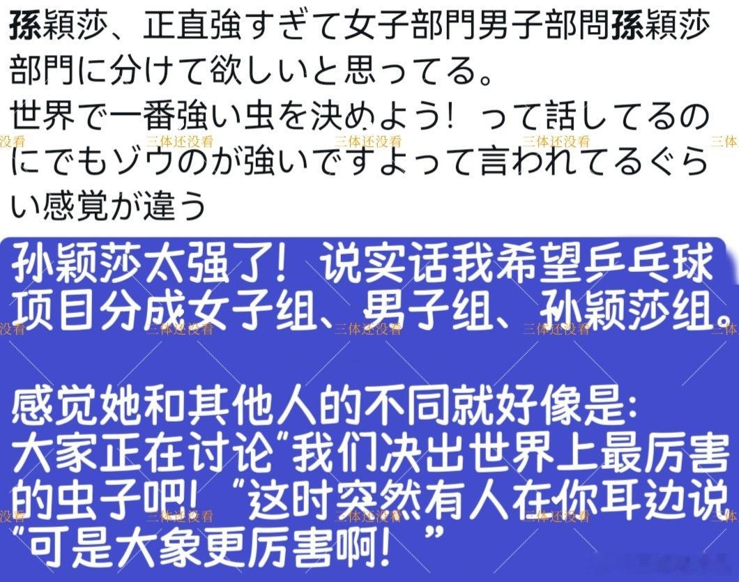 日本网友评论，很有趣。孙颖莎孙颖莎mvp国乒女团7连冠