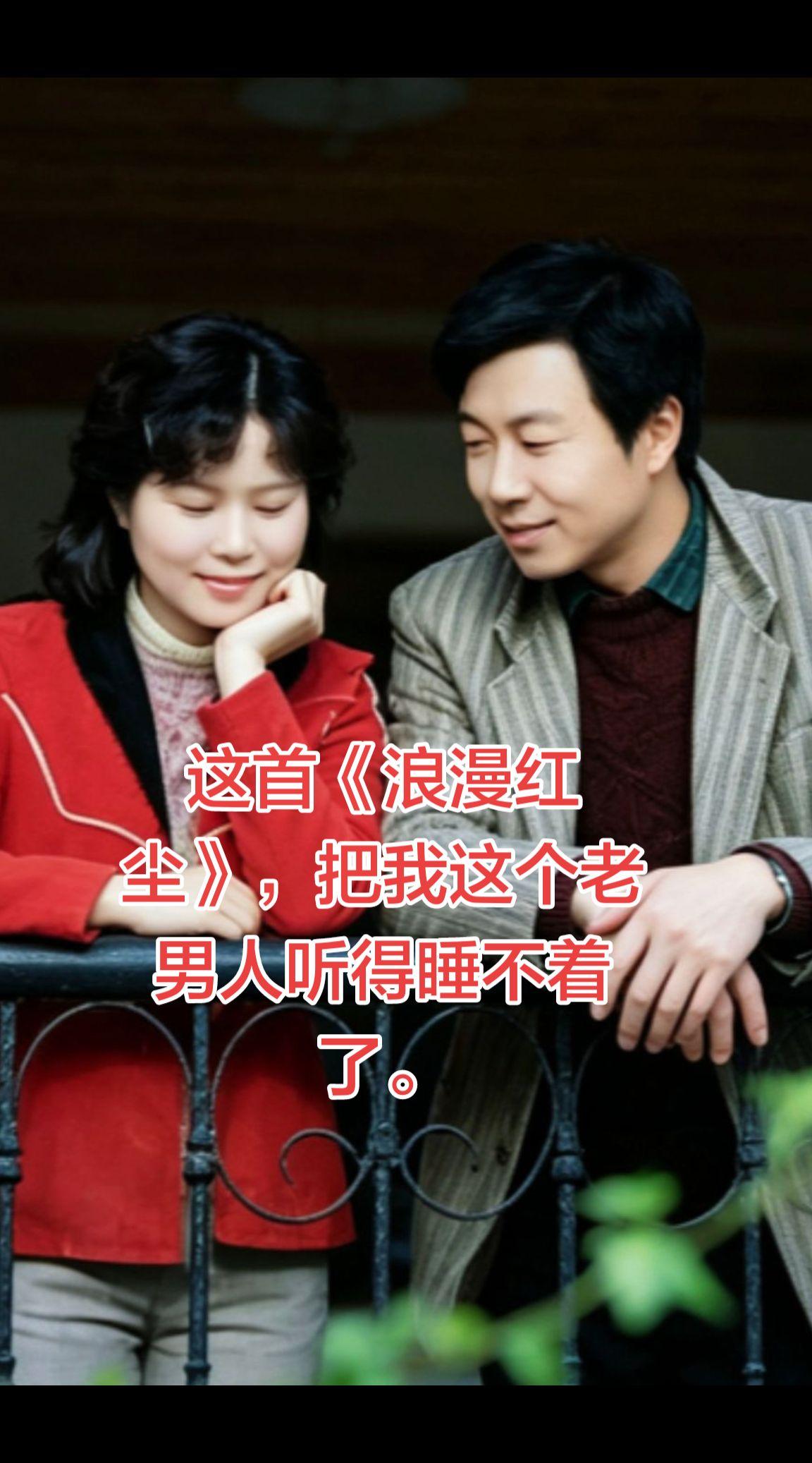 经常玩抖音的人会发现，你想什么他就推送什么，深根半夜的，给我推送这首《浪漫红尘》