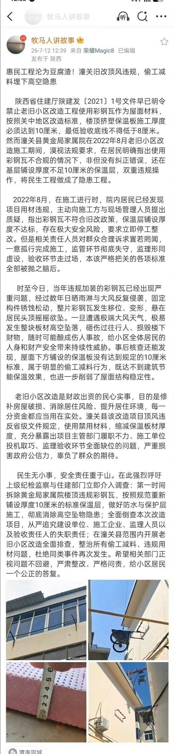 【网友质疑：惠民工程沦为豆腐渣！潼关旧改顶风违规，偷工减料埋下高空隐患】  陕西