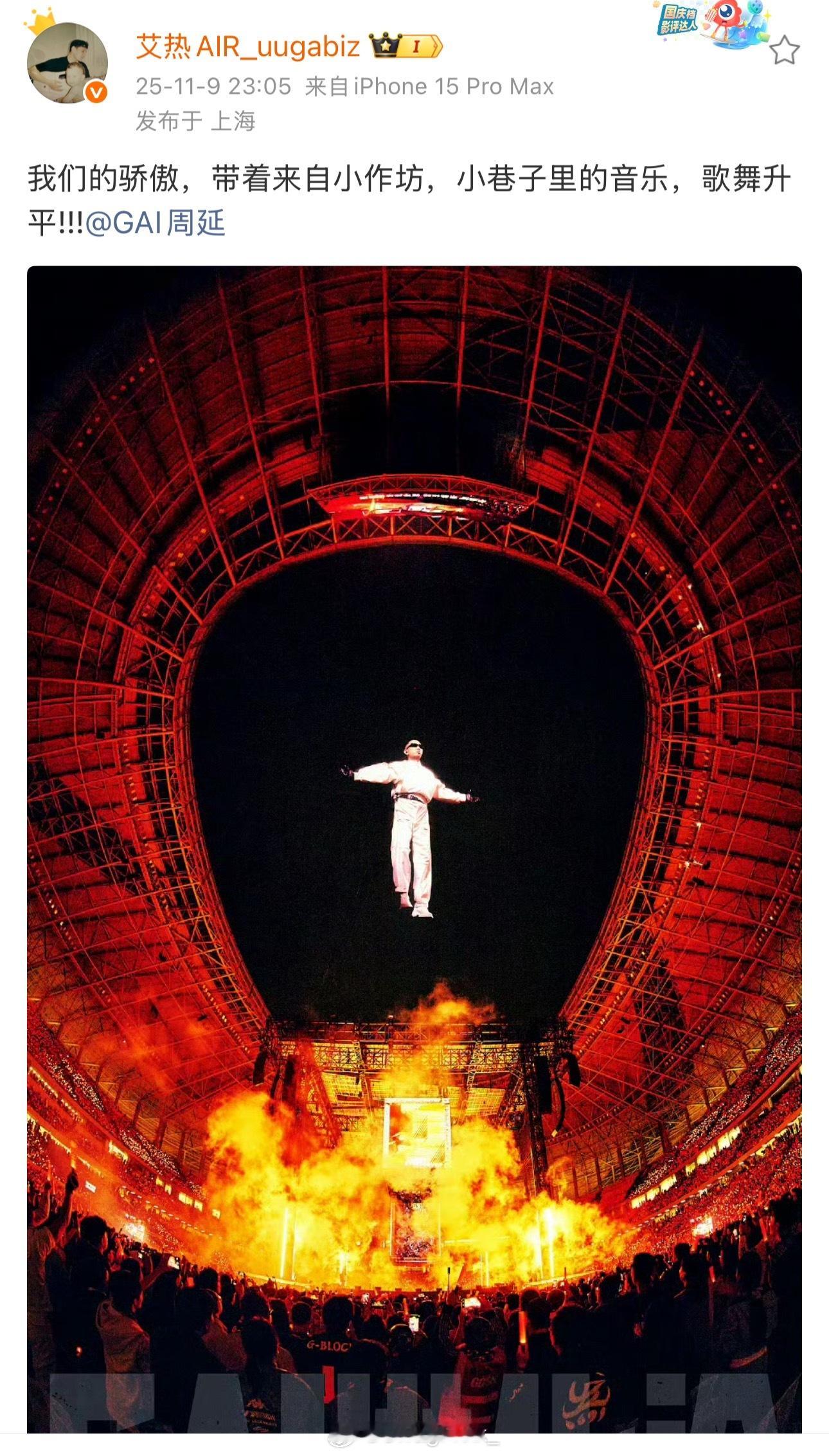 艾热晒出GAI演唱会神图致敬：我们的骄傲，带着来自小作坊，小巷子里的音乐，歌舞升