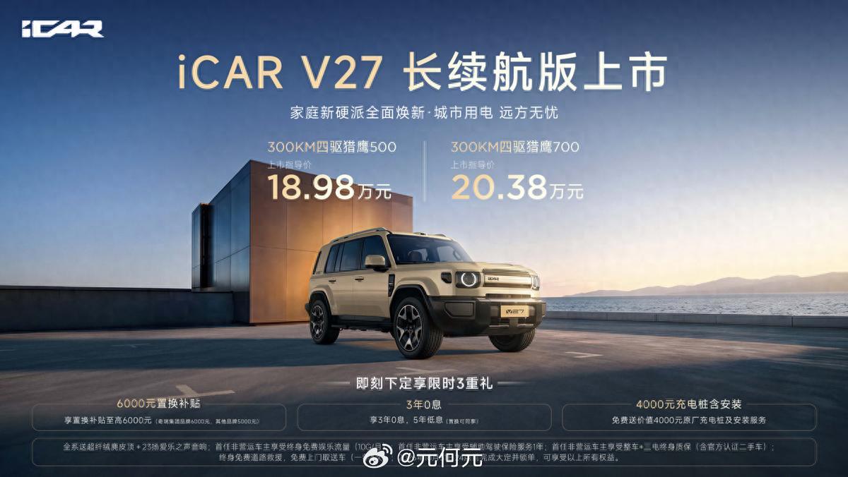 iCAR V27长续航版上市了，18.98万起。51.2度大电池纯电跑300公里