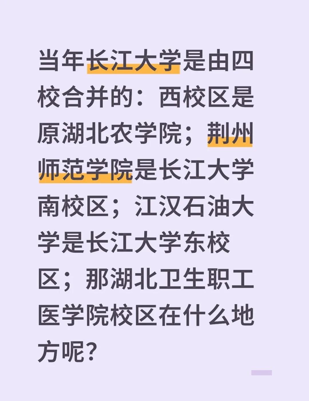 旧湖北卫生职工医学院校区在什么地方呢？
不懂就问有问必答 当年长江大学是由四校合
