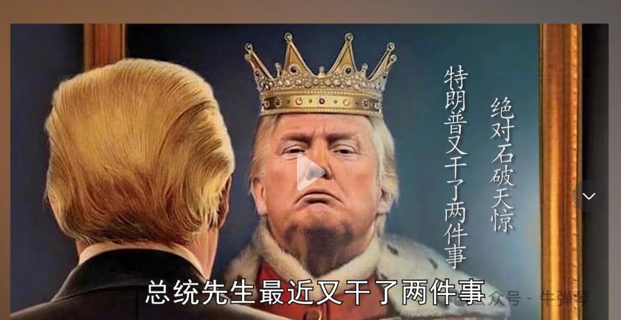 特朗普对着镜子，看见了戴王冠的自己：改地图、改历史，他要把世界改成自己的

特朗