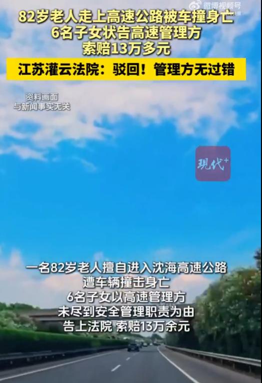 8月16日江苏，一82岁老人独自外出闲逛，翻越护栏闯入高速封闭路段，最终被撞身亡