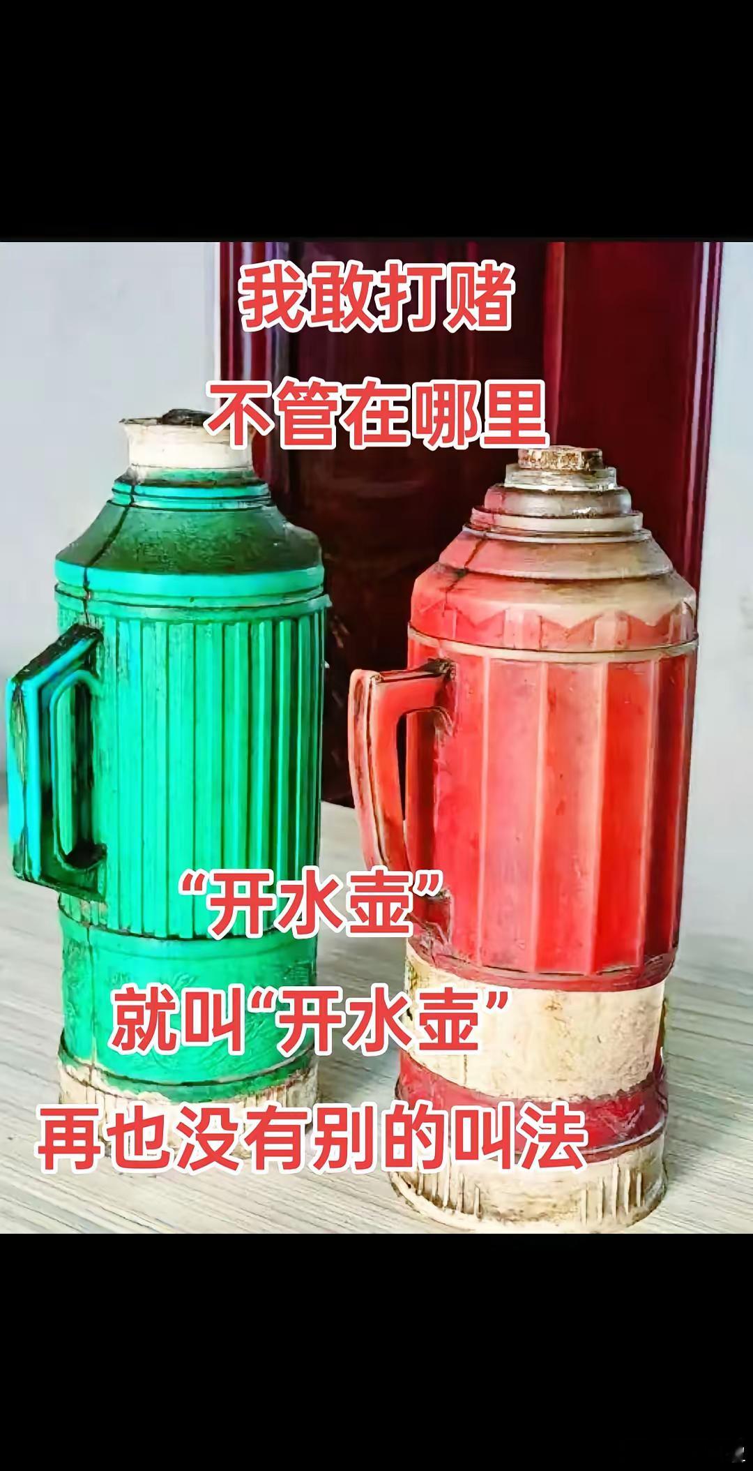 开水壶叫法我敢打赌，不管在哪里，“开水壶”就叫“开水壶”，再也没有别的叫法！ 